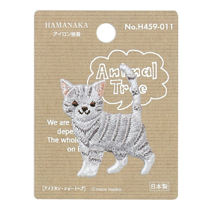 アニマル ツリー アメリカン ショートヘアー ハマナカ ワッペン アイロン 接着 動物 猫 ねこ ネコ 手芸用品 刺繍 手作り 入園 入学 アップリケ Animal Tree ゆうパケット対応 yp