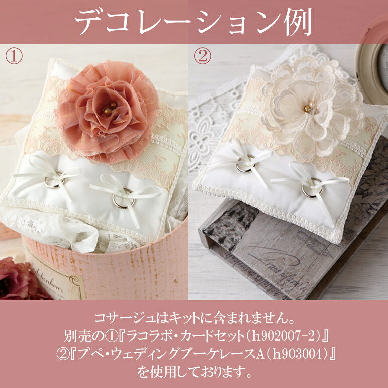flage 完成品キット リングピロー（スクエア）レース リボン 縫製済み 結婚式 ハン...