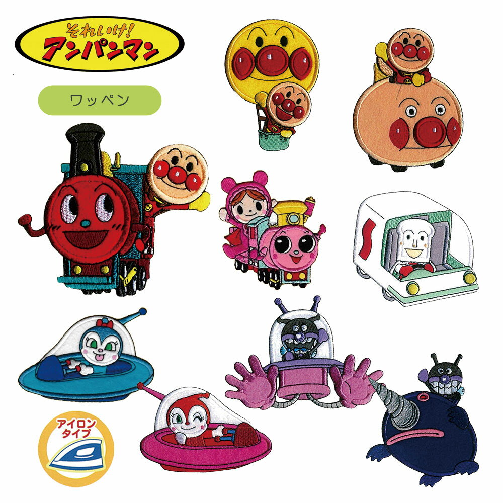 ワッペン アイロン 稲垣服飾 アンパンマン 乗り物ワッペン しょくぱんまん ばいきんまん コキンちゃん ドキンちゃん あかちゃんまん SLマン 男の子 女の子 かわいい 目印 刺繍 アップリケ キャラクター 幼稚園 保育園 グッズ 簡単 手芸 ハンドメイド ゆうパケット対応 ypのサムネイル