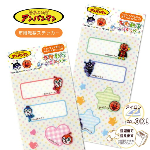 アンパンマン 布用転写ネームステッカー ばいきんまん ドキンちゃん コキンちゃん ネームタグ ラベル かわいい キャラクター 男の子 女の子 幼稚園 保育園 グッズ 入園 入学 準備 簡単 手芸 ハンドメイド 稲垣服飾 ゆうパケット対応 yp アンパンマン 布用転写ネームステッカー ばいきんまん ドキンちゃん コキンちゃん ネームタグ ラベル かわいい キャラクター 男の子 女の子 幼稚園 保育園 グッズ 入園 入学 準備 簡単 手芸 ハンドメイド 稲垣服飾 ゆうパケット対応 yp