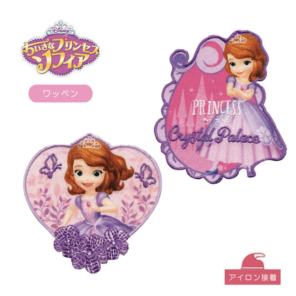 ワッペン アイロン パイオニア ディズニー ちいさなプリンセス ソフィア Disney お姫様 女の子 かわいい 目印 刺繍 アップリケ キャラクター 幼稚園 保育園 グッズ シール 簡単 手芸 ハンドメイド ゆうパケット対応 ypのサムネイル