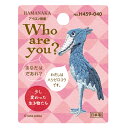 Who are you? ハシビロコウ ハマナカ ワッペン アイロン 接着 動物 生き物 手芸用品 刺繍 手作り 入園 入学 アップリケ ゆうパケット対応 yp