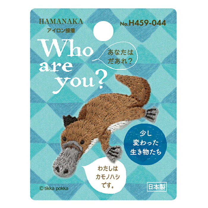 Who are you? カモノハシ ハマナカ ワッペン アイロン 接着 動物 生き物 手芸用品 刺繍 手作り 入園 入学 アップリケ ゆうパケット対応 yp