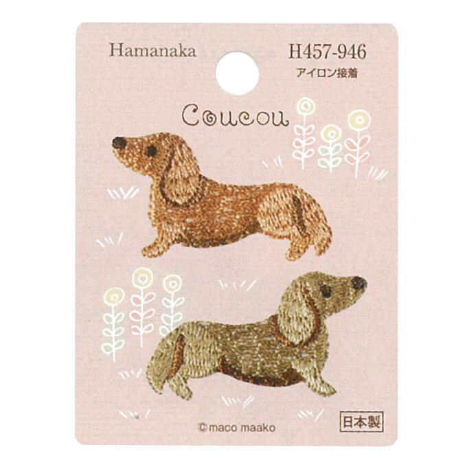 Coucou 犬C ハマナカ ワッペン アイロン 接着 動物 いぬ イヌ ドッグ ミニチュアダックスフント ダックス dog 手芸用品 刺繍 手作り 入園 入学 アップリケ クークー ゆうパケット対応 ypのサムネイル