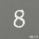 プペ イニシャルレース 8 ハマナカ 数字 ナンバー 記念日 手芸用品 刺繍 手作り 結婚 入園 入学 Poupee プぺ・レース ゆうパケット対応 yp