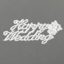 プペ メッセージレース Happy Wedding クローバーB ハマナカ 文字 よつば 四つ葉 四葉 四ツ葉 手芸用品 刺繍 手作り 結婚 Poupee プぺ・レース ゆうパケット対応 yp