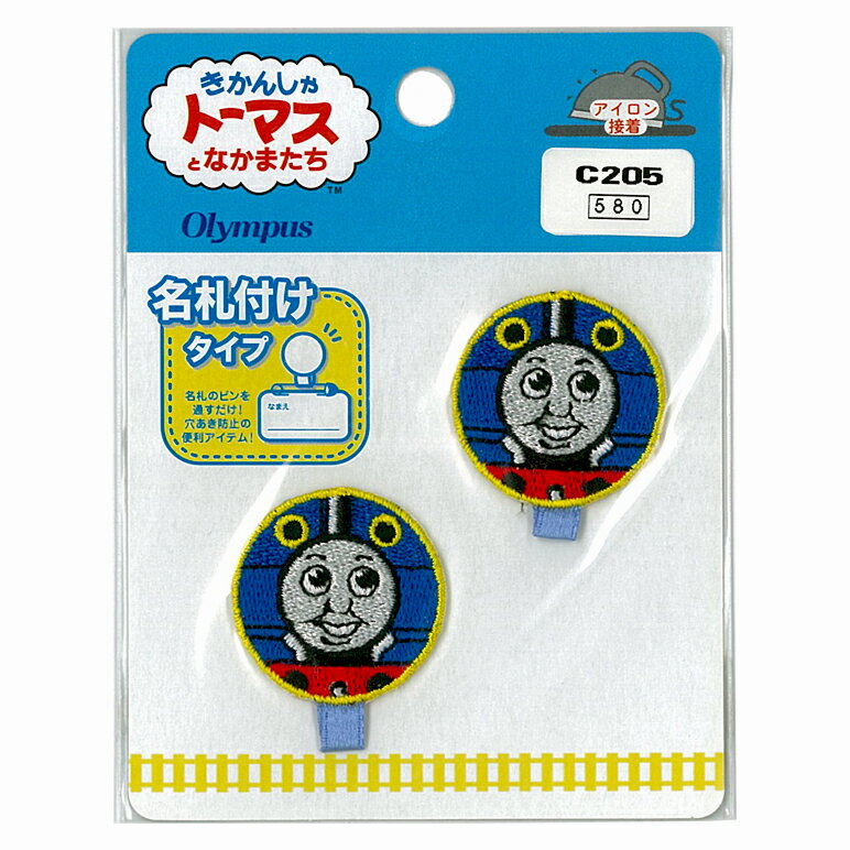 きかんしゃトーマス 名札つけワッペン トーマス・黄枠 C205 オリムパス 1枚：3cm 刺しゅう ししゅう ネーム アイロン アップリケ 手芸用品 クラフト ハンドメイド キッズ 子供 入学 入園 ゆうパケット 送料無料