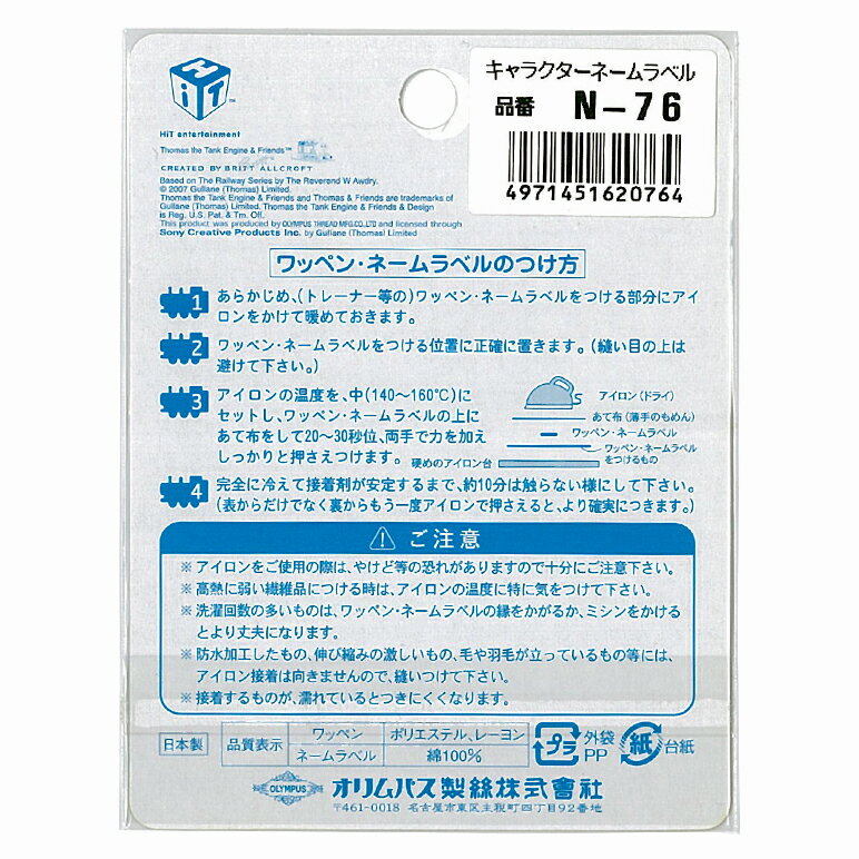 きかんしゃトーマス ネームラベル 3枚入 トーマス・青ライン ヨコ N76 オリムパス 1枚：7.9×2.5cm 名札 アイロン アップリケ キャラクター 手芸用品 クラフト 子供 入学 入園 THOMAS ゆうパケット対応 yp