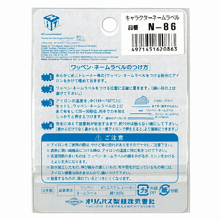 きかんしゃトーマス ネームラベル 3枚入 トーマス＆ジェームス＆パーシー ヨコ N86 オリムパス 1枚：7.9×3cm ししゅう 名札 アイロン アップリケ 手芸用品 子供 入学 入園 ゆうパケット 送料無料