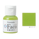 布用えのぐ ファコ 20mlボトル(ライトグリーン) ハンドメイド ウェルカムボード 手作り 布 雑貨 塗料 ペイント 絵の具 Faco 緑 green yp