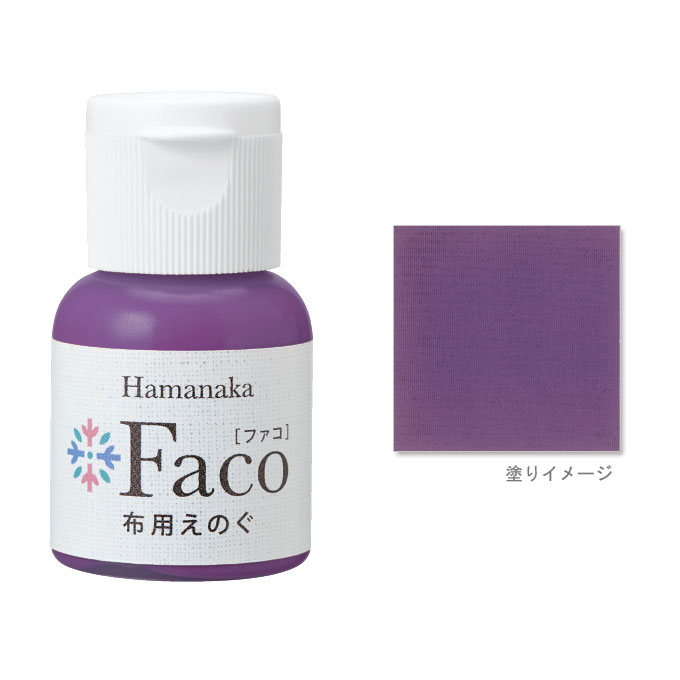 布用えのぐ ファコ 20mlボトル(パープル) ハンドメイド ウェルカムボード 手作り 布 雑貨 塗料 ペイント 絵の具 Faco 紫 purple yp
