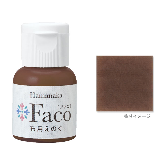 布用えのぐ ファコ 20mlボトル(チョコレート) ハンドメイド ウェルカムボード 手作り 布 雑貨 塗料 ペイント 絵の具 Faco 茶 brown c