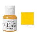 布用えのぐ ファコ 20mlボトル（イエロー） ハンドメイド ウェルカムボード 手作り 布 雑貨 塗料 ペイント 絵の具 Faco yellow 黄 yp