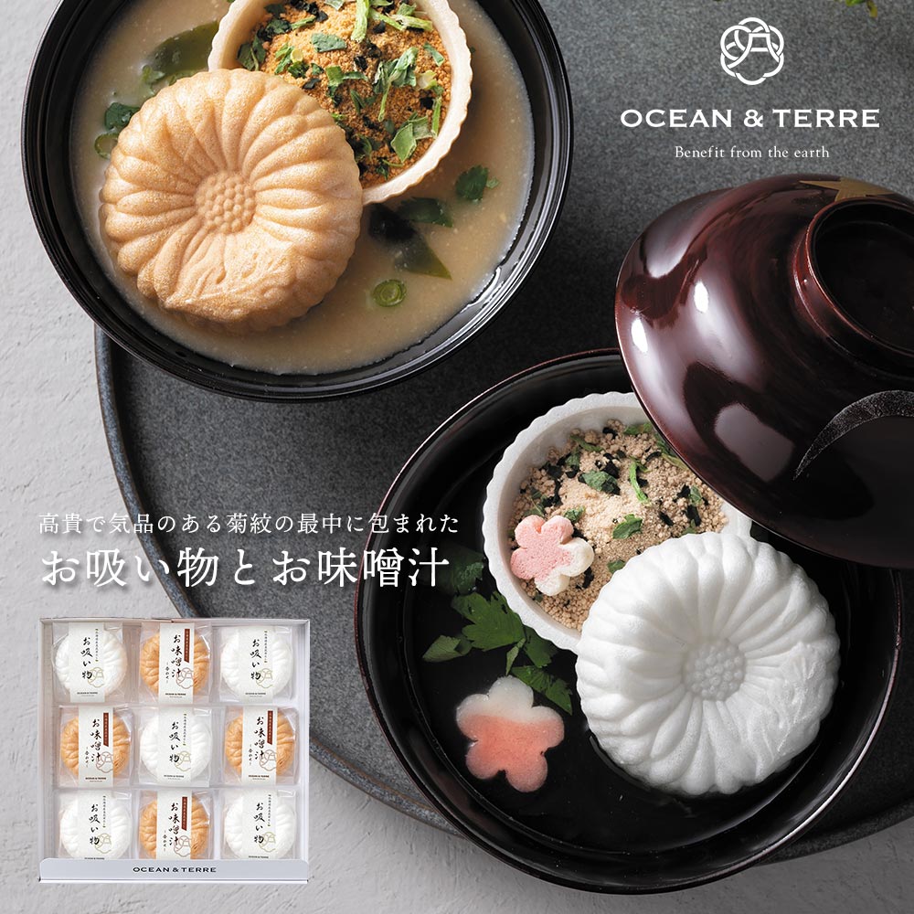 味噌汁 もなか お吸い物 詰め合わせ オーシャンテール 菊紋最中セットB 9食 ギフト お歳暮 冬ギフト 和食 国産もち米100％最中種 和風 日本風 高級 グルメ 縁起物 おしゃれ 内祝い 引き出物 贈り物 贈答 お返し お礼 包装 のし掛け 無料
