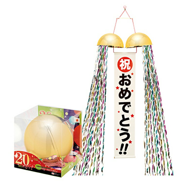 20cmくす玉 お祝い 祝い事 結婚式 ブライダル 出産 入賞 お誕生日 バースデー 合格 式典 盛り上げグッズ【返品不可】