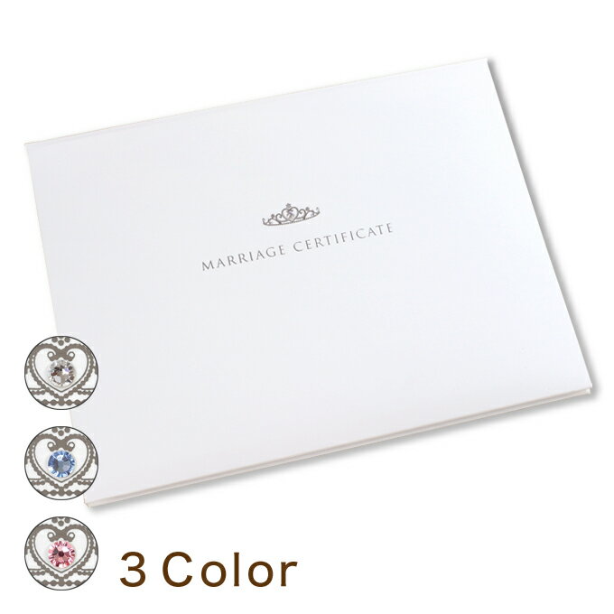 プリンセス 結婚証明書 結婚式 挙式 チャペル挙式 教会式 人前式 二次会 パーティー ラインストーン