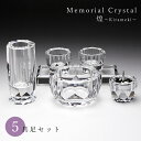 仏具セット 5具足 メモリアルクリスタル 煌〜kirameki〜 高級 仏具 ガラス おしゃれ 花立 香炉 燭台 ろうそく立て 茶湯器 茶器 仏器 仏飯器 5点...