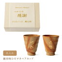 名前入り プレゼント 名入れ備前焼ひだすきペアカップ 湯のみ 陶器 贈呈用 両親 ギフト 結婚式 ウェディング お揃い 感謝 記念品 男性 女性 結婚記念日 還...