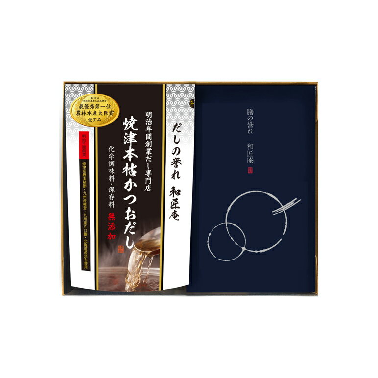 ・通常納品までに3〜5日かかります。 ・こちらの商品のご注文数は、1配送先5個以上からとなります。 ※個数欄に1〜4個でご入力頂いてもご注文は可能ですが、お受けできませんのでご了承ください。 ・シーラック商品（商品コードslk-●）以外の同梱はできません。※送料が別途発生いたします。 ・北海道、沖縄県、離島へのお届けは承れませんので、ご注意ください。 ・こちらの商品は受注生産となりますので、ご注文後でのキャンセルはできません。 商品説明 だしの誉れ 和匠庵 明治年間創業・老舗のかつお節屋がこだわり抜いて創る、国産原料・天然素材にこだわり、贅沢風味引き立つ黄金色のだし。 化学調味料・保存料を一切使わない優しい美味しさ。 大切な方へ贈るものだからこそ、選び抜かれた素材で・・・ ≪素材へのこだわり≫ ・九州産乾椎茸 ・焼津産鰹節本枯節 ・九州産炭火焼あご ・九州産片口鰯 ・北海道産昆布 化学調味料、保存料無添加です。 ≪三角テトラパック≫ だしの風味引き立つ形状 だしの風味が引き立つ三角テトラパックを採用しているので、素材の旨味を存分に引き出します。 粉もれも少なく、雑味やえぐみの無い、透き通った本格的なだしがとれます。 良質の素材を使用しているので、だし取り用だけではなく、だしパックの中身を出し、そのまま万能調味料としてお使いいただけます。 商品内容 ・焼津本枯かつおだし8P入×1袋 （化学調味料・保存料無添加） ・焼津産かつお本枯節削り×5袋 ・だし専門店のお料理レシピ集 商品サイズ パッケージ：約220×270×45mm 特定原材料 小麦 注意事項 ・こちらの商品は、包装・のし掛け不可となります。 ・一般贈答用としてもご購入いただけますが、ブライダルギフトの為、一部の商品には結婚に関する文言が記載されている場合がございます。 ※ご使用頂く用途によりご連絡を頂けましたら、確認をさせて頂きます。 ・お客様都合による返品はできません。 ・実際の商品と画像の色味が多少異なる場合がございます。 ・携帯電話、スマートフォンのアドレスをご注文時の連絡先にされたお客様は、受注の確認メールを送らせて頂きますので、≪@shop.rakuten.co.jp≫からのメールの受信を“許可”に設定よろしくお願い致します。「だしの誉れ」シリーズ