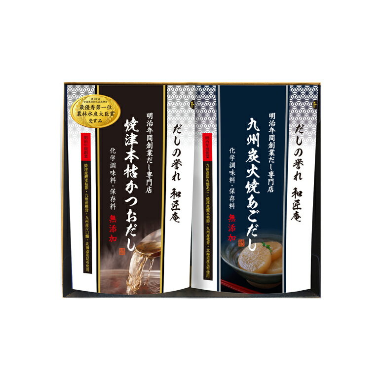 結婚式 縁起物 だしの誉れ 15A（焼津本枯かつおだし・九州炭火焼あごだし） 引き出物 かつおぶし 国産原料 無添加 天然素材 国産原料 詰め合わせ お返し 老舗 内祝い お祝い セット 贈り物 和柄 シーラック【返品不可】