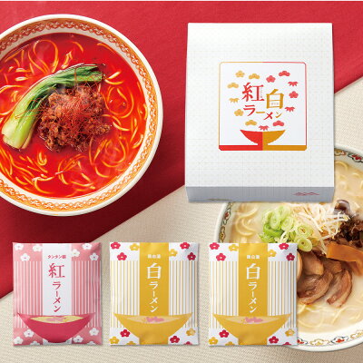 ギフトと雑貨ファンメアリー 結婚式 引き出物 縁起物 紅白ラーメン 鶏白湯 担々麺 3食 詰め合わせ セット 贈り物 内祝い お礼 お返し ブライダル ギフト プラス1品 プラスワン【返品不可】