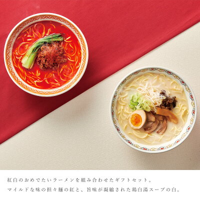 ギフトと雑貨ファンメアリー 結婚式 引き出物 縁起物 紅白ラーメン 鶏白湯 担々麺 2食 詰め合わせ セット 贈り物 内祝い お礼 お返し ブライダル ギフト プラス1品 プラスワン【返品不可】 画像2