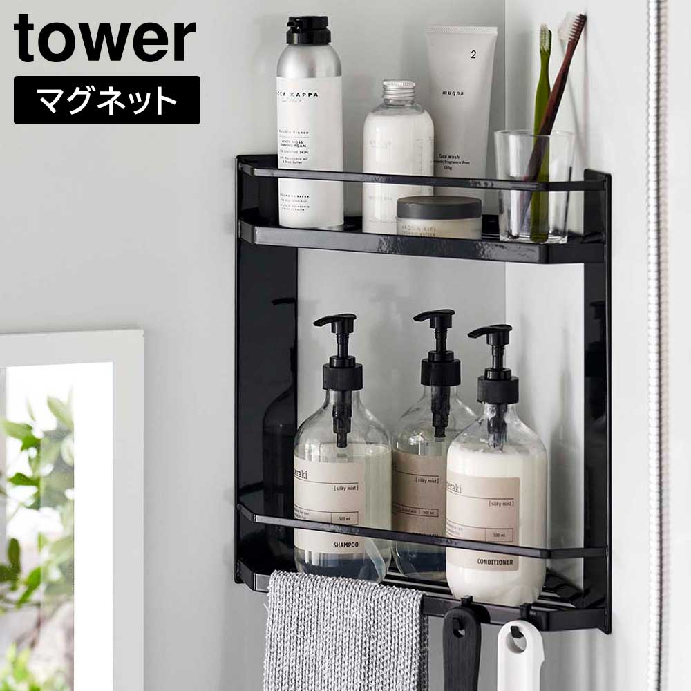 マグネットバスルームコーナーラック タワー 2段 山崎実業 tower ホワイト ブラック タワーシリーズ バスルームラック お風呂 浮かせる 収納 磁石 角 バスグッズ シャンプー ディスペンサー おもちゃ 小物置き フック シンプル2023年2月新作