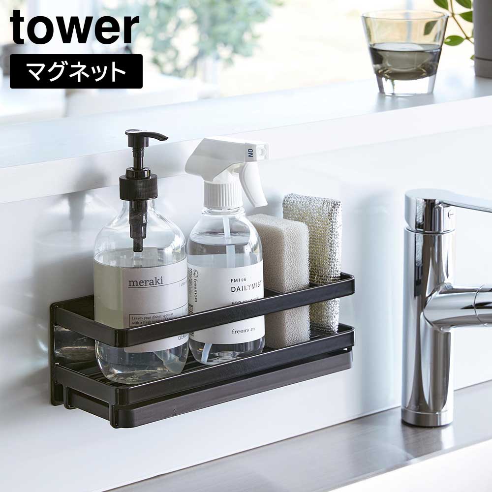 マグネットスポンジ&ディスペンサーラック タワー トレー付き 山崎実業 tower ホワイト ブラック スポンジラック スポンジホルダー スポンジ置き 磁石 食器洗剤 キッチン 収納 シンク 台所 水周り タワーシリーズ yamazaki2023年6月新作