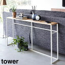 ソファー裏コンソールテーブル タワー 山崎実業 tower ホワイト ブラック スリム リビング ソファ裏 棚 飾り棚 ラック サイドテーブル 小物置き おしゃ...