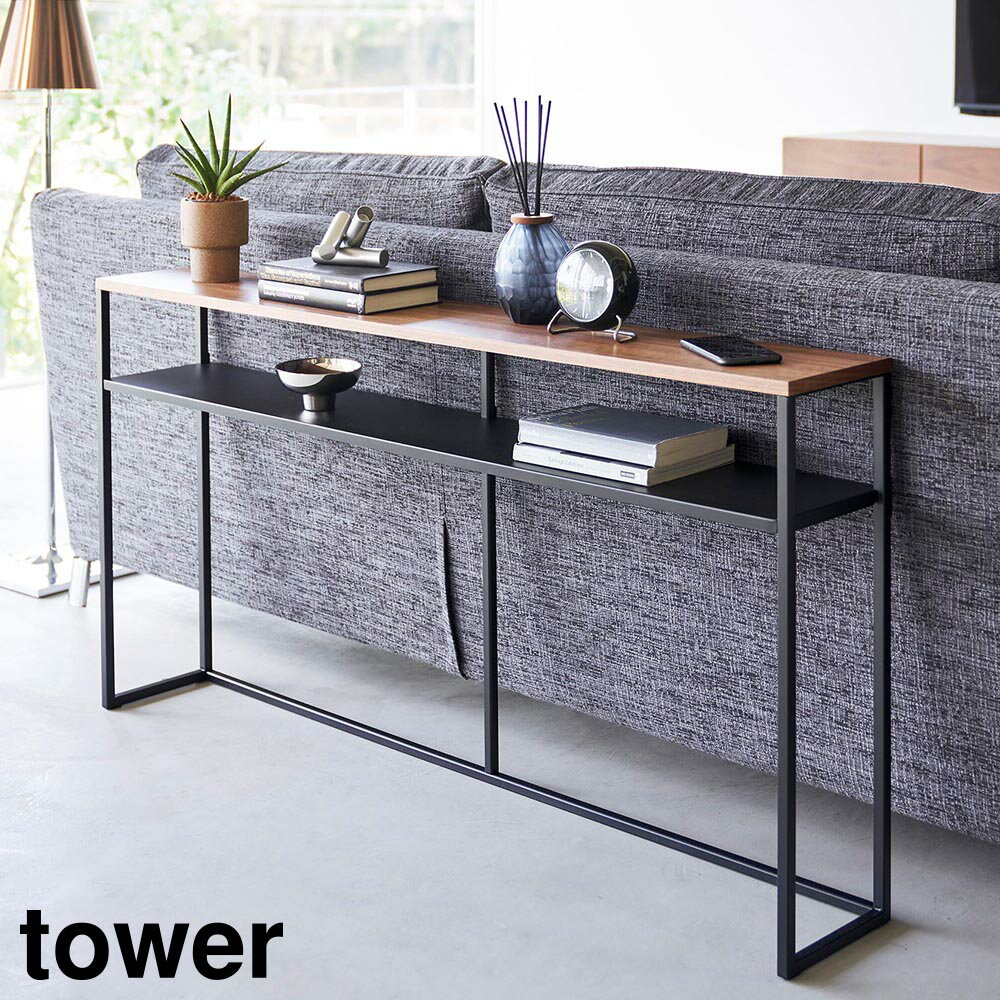 ソファー裏コンソールテーブル タワー 棚付き 山崎実業 tower ホワイト ブラック スリム リビング ソファ裏 棚 飾り棚 ラック サイドテーブル 小物置き...