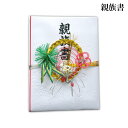 親族書(特別価格) 結納品(親族書) 結婚 婚約 食事会 略式【返品不可】