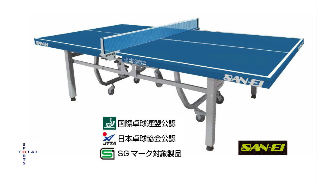 商品説明品番三英　SAN-EI14-332　 Absolite-W【Adbanced】【日本卓球協会検定】　　　021403SET02サイズL2740×W1525×H760mm【重量】143kg【天板】厚：25mm　【枠】厚：50mm 【脚...