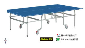 ●●メーカー直送品の為、代金引換不可●●　SAN-EI　三英　サンエイ　卓球台　13-603　VL2　サンエイ卓球台　内折式卓球台　体育用品　運動　部活　国際規格サイズ　日本卓球協会公認　JTTA　SGマーク