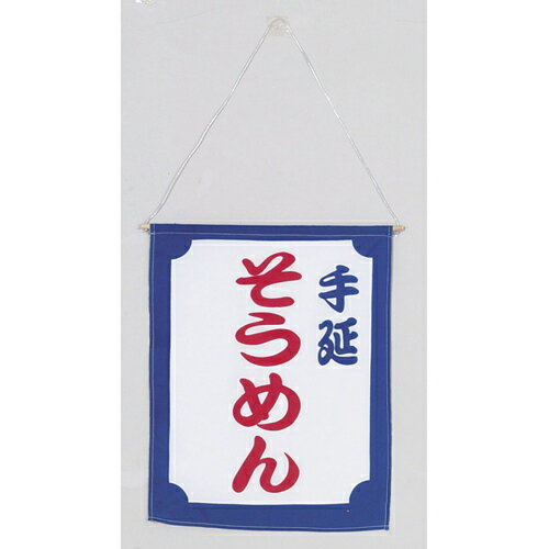 つり旗　手延そうめん　650-60703(Z149-291)吊り旗 旗 素麺 お店 店舗 飲食店 居酒屋 和食屋 店舗備品 ..