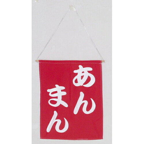 つり旗　あんまん　650-60722(Z149-304)吊り旗 旗 あん饅 祭 祭り お祭り 屋台 屋台店 露店 お店 店舗 飲食店 店舗備品 モダン 和風 レトロ おしゃれ 業務用
