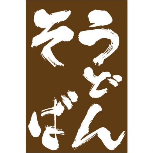 Rakuten - つり旗　うどんそば　210-61001(Z150-182)吊り旗 旗 お店 店舗 飲食店 店舗備品 外観商品 おしゃれ 業務用