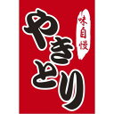 つり旗 やきとり 210-67006(Z150-179)吊り旗 旗 焼鳥 焼き鳥 祭 祭り お祭り 屋台 屋台店 露店 お店 店舗 飲食店 居酒屋 店舗備品 モダン 和風 レトロ おしゃれ 業務用