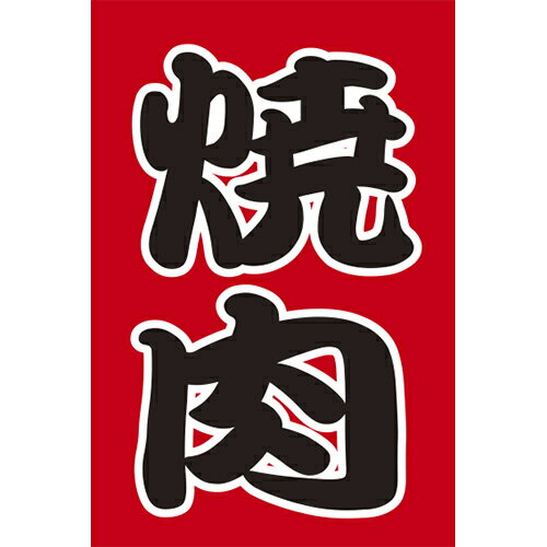 つり旗　焼肉　210-62002(Z150-192)吊り旗 旗 焼き肉 やきにく お店 店舗 飲食店 店舗備品 外観商品 お..
