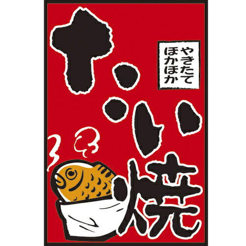 つり旗　たい焼　210-68001(Z150-195)吊り旗 旗 タイ焼き たいやき 鯛焼き 祭 祭り お祭り 屋台 屋台店 露店 お店 店舗 飲食店 居酒屋 店舗備品 モダン 和風 レトロ おしゃれ 業務用
