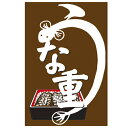 つり旗 うな重 210-65001(Z150-196)吊り旗 旗 鰻重 うなぎ 鰻 ウナギ 丑の日 土用の丑の日 お店 店舗 屋台 飲食店 店舗備品 外観商品 業務用