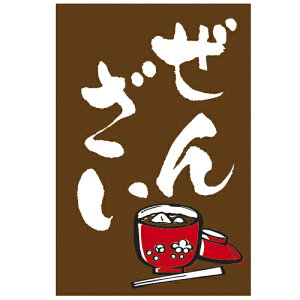 つり旗　ぜんざい　210-68002(Z150-197)吊り旗 おぜんざい 旗 つりはた 冬用 屋台 屋台店 露店 お店 店舗 飲食店 店舗備品 業務用