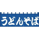 のれん 大 うどん そば 210-71102 Z151-149 暖簾 うどん 蕎麦 お店 店舗 飲食店 居酒屋 店舗備品 モダン 和風 レトロ おしゃれ 業務用