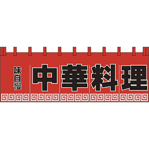 のれん　大　味自慢中華料理　210-72102(Z151-165)暖簾 中華屋 中華料理屋 お店 店舗 飲食店 居酒屋 店舗備品 モダン レトロ おしゃれ 業務用