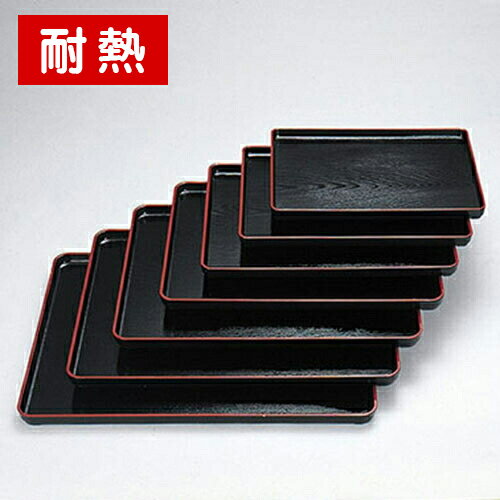 Rakuten - 高瀬盆　黒天朱　耐熱　尺0～尺8　340-10112～10912(Z311)お盆 耐熱性 食洗機対応 トレー トレイ 配膳トレー 日本製 漆器 業務用お盆 業務用トレー 配膳 カフェ レストラン 飲食店 旅館 介護施設 給食 家庭用 業務用