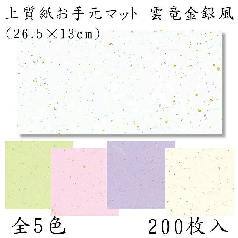 樂天商城 - 上質紙お手元マット 雲竜金銀風　201-30005～30009(Z114)テーブルマット ランチョンマット 紙マット 紙製 ペーパー ペーパーマット 日本製 26.5×13cm 200枚入 使い捨て 使い捨てマット 和風 おしゃれ 和食 料亭 旅館 レストラン カフェ ホテル 飲食店 業務用