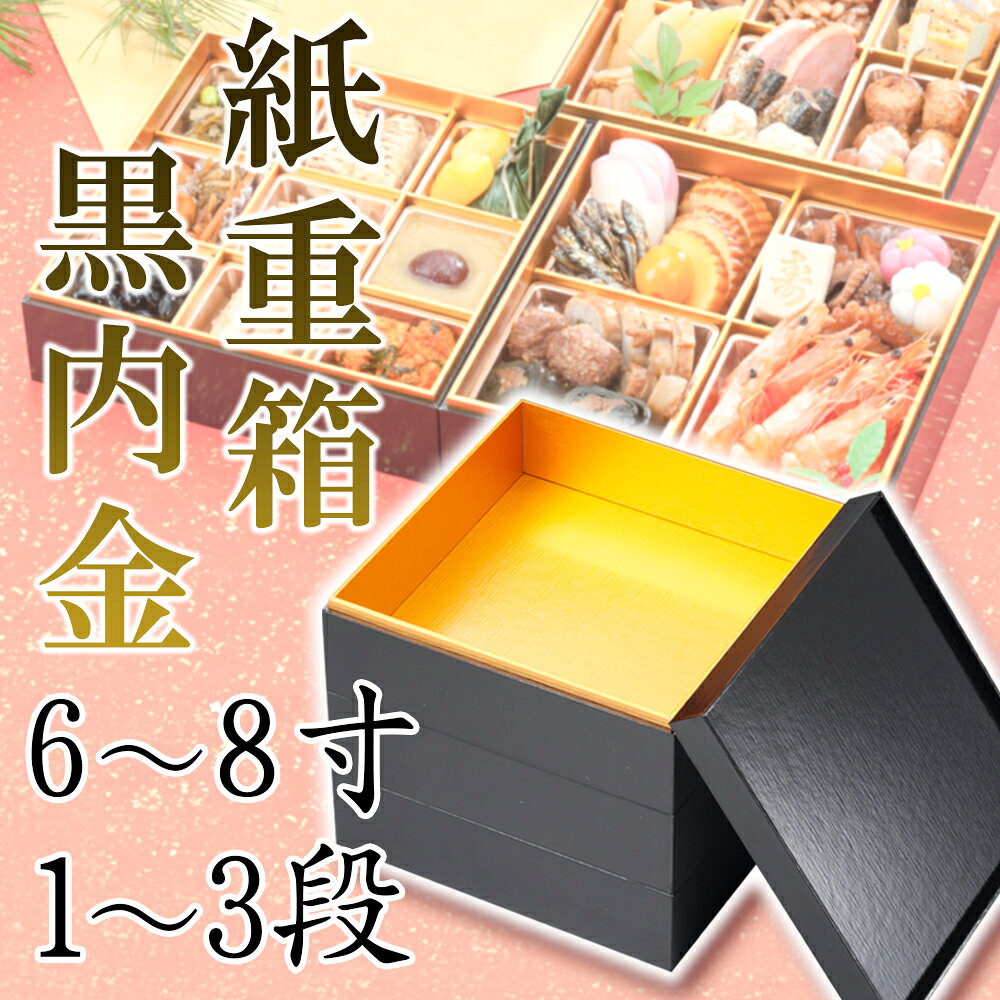紙重箱 黒内金　6～8寸 1～3段　228-10311～13511(Z483)重箱 お重箱 紙重箱 紙製 使い捨て おせち お節 6寸 6.5寸 7寸 8寸 飲食店 和食店 旅館 料亭 ホテル レストラン カフェ お花見 正月 会席料理 行楽 運動会 お祝い パーティー おもてなし はっ水加工 耐寒性