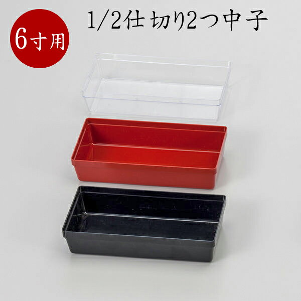 6寸用中子　1/2仕切り2つ中子【215-10001-01〜03(Z486)】重箱 お重 お重箱 重箱用 重箱仕切り 重箱中子 中子 仕切り 6寸用 おせち料理 お正月 正月 お弁当 弁当 行楽 運動会 お花見 和食 おもてなし オードブル 業務用 業務用食器 飲食店 料亭 割烹 レストラン ホテル