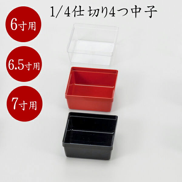 6～7寸用中子　1/4仕切り4つ中子　840-16028〜16018(Z486)重箱 お重 お重箱 重箱用 重箱仕切り 重箱中子 中子 仕切り 7寸用 おせち料理 お正月 正月 お弁当 弁当 行楽 運動会 お花見 和食 おもてなし オードブル 業務用 業務用食器 飲食店 料亭 割烹 レストラン ホテル