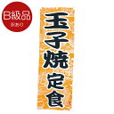 B級品のぼり 大 玉子焼定食 010-021(Z132)のぼり B品 訳あり 卵焼き 飲食店 居酒屋 定食屋 屋台 のぼり旗 のぼりばた バナー テトロン 60×180cm オリジナル 屋外用 店舗集客 店舗備品 業務用
