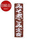 B級品のぼり 小 みそ煮こみ定食 010-252B(Z132)のぼり B品 訳あり 味噌煮込み定食 飲食店 定食屋 のぼり旗 のぼりばた バナー テトロン 45×170cm オリジナル 屋外用 店舗集客 店舗備品 業務用